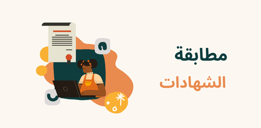 التحقق من صحة الشهادة - الصفحة الرئيسية